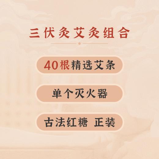 三伏灸艾灸套装：精选40根艾条+灭火器+古法老红糖 商品图1