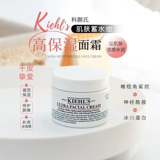科颜氏（Kiehl's）全新第三代高保湿面霜50ml 商品图1