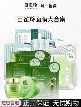 百雀羚面膜大合集
