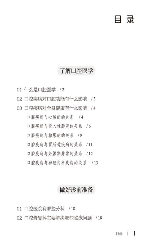 口腔疾病患者必读 写给患者的健康指导书系 李刚 口腔医学知识科普读物 常见疾病防治保健方法 中国医药科技出版社9787521442946 商品图2