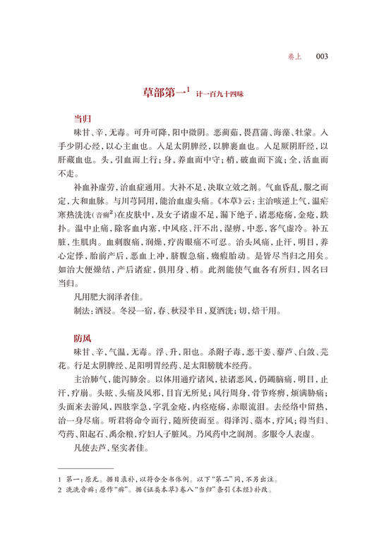 药性会元 简体校点本 梅得春编 郑金生整理 医典重光 珍版海外中医古籍善本丛书 药物主治配伍用药法 人民卫生出版社9787117363907 商品图4