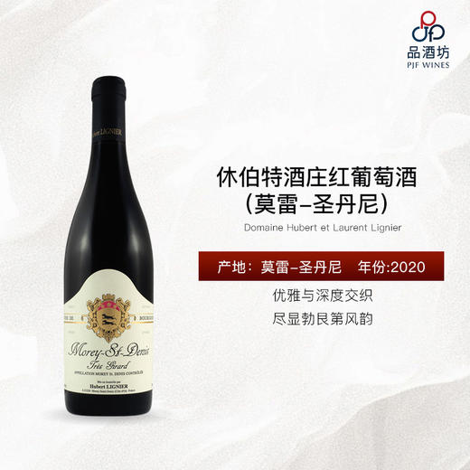 2020 Domaine Hubert et Laurent Lignier Morey Saint-Denis "Très Girard"  休伯特酒庄红葡萄酒（莫雷-圣丹尼） 商品图0