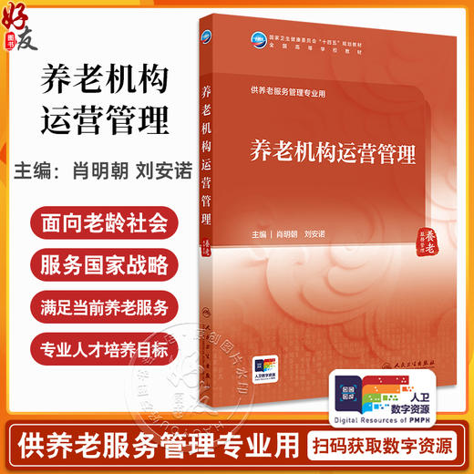 养老机构运营管理 肖明朝 刘安诺 国家卫健委十四五规划教材 全国高等学校教材 供养老服务管理专业用9787117365666人民卫生出版社 商品图0