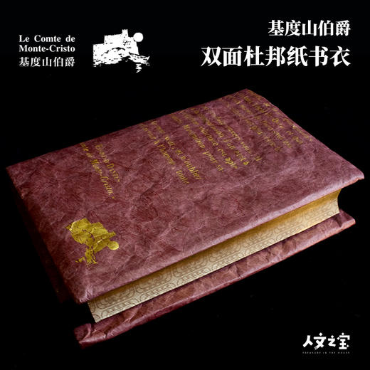 【人文之宝】基督山伯爵双面杜邦纸书衣 商品图1