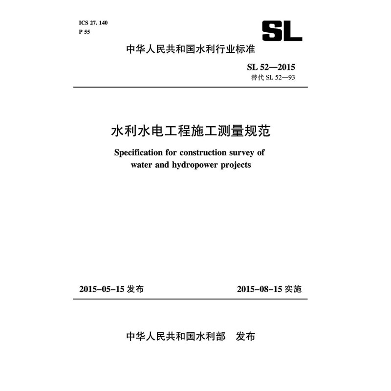 水利水电工程施工测量规范 SL 52-2015