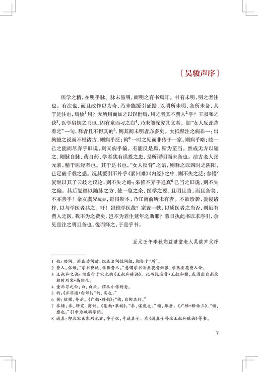 洁古老人注王叔和脉诀校点本 郑金生 医典重光 珍版海外中医古籍善本丛书 人民卫生出版社 9787117343091 商品图2