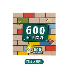 600号门牌冰箱贴