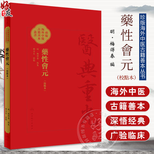 藥性會元 繁体校點本 梅得春编 郑金生整理 医典重光 珍版海外中医古籍善本丛书 药物主治配伍用药法 人民卫生出版社9787117363907 商品图0