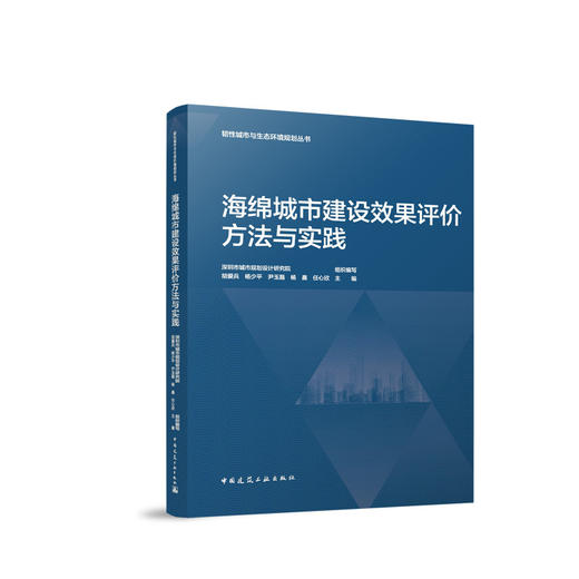 海绵城市建设效果评价方法与实践 商品图0