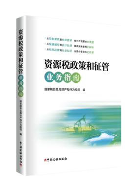资源税政策和征管业务指南