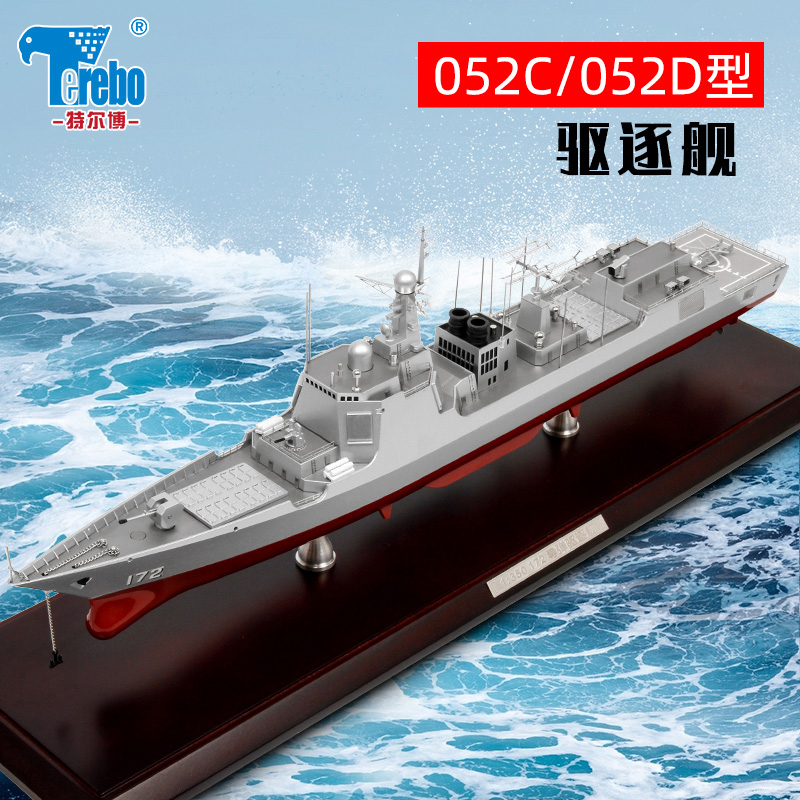 特尔博052D导弹驱逐舰模型052C军舰合金成品172昆明号171海口号