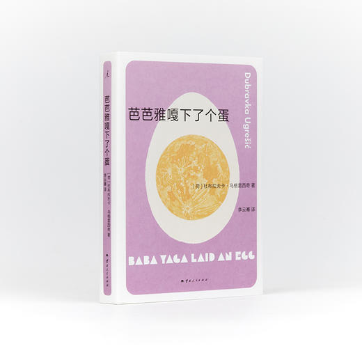 芭芭雅嘎下了个蛋    （荷）杜布拉夫卡·乌格雷西奇   著 商品图3