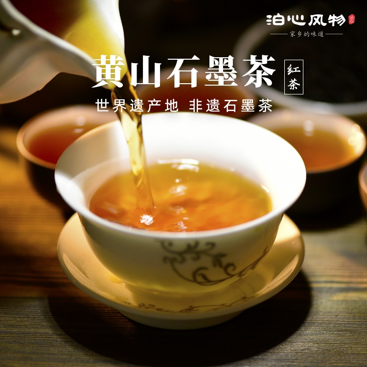 泊心风物·黄山石墨茶(红茶)