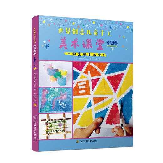 世界创意儿童手工美术课堂（美国卷上下）共两册 商品图1