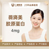 【新客体验】薇旖美胶原蛋白4mg  正品验真  支持扫码 商品缩略图0