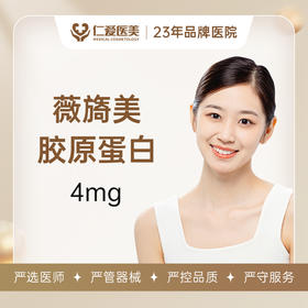 【新客体验】薇旖美胶原蛋白4mg  正品验真  支持扫码