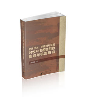 生计资本、多维相对贫困对农户主观贫困的影响与机制研究