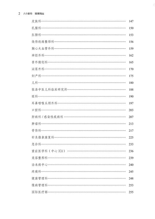 六十薪传 德馨致远 湖南中医药大学 一附属医院60年院史 1963-2023 程博 朱镇华主编 中国中医药出版社9787513286961  商品图3