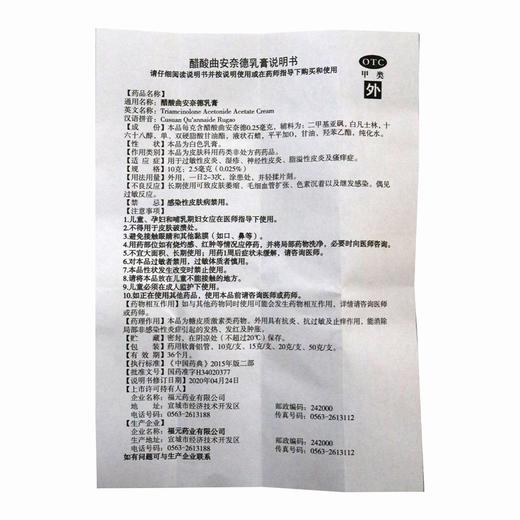 福元,醋酸曲安奈德乳膏 【10克/10克:2.5毫克(0.025%)】 福元药业 商品图3