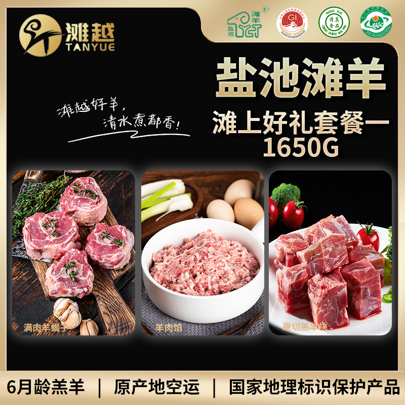 滩越  盐池滩羊滩上好礼套餐一1650g（原切羔羊块 750g*1、满肉羊蝎子450g*1、羊肉馅450g*1）