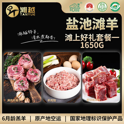 滩越  盐池滩羊滩上好礼套餐一1650g（原切羔羊块 750g*1、满肉羊蝎子450g*1、羊肉馅450g*1） 商品图0