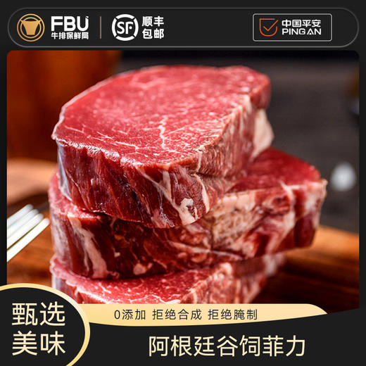 【瘦龙健康专属】FBU牛排保鲜局嫩到没朋友阿根廷谷饲菲力牛排套餐 商品图1