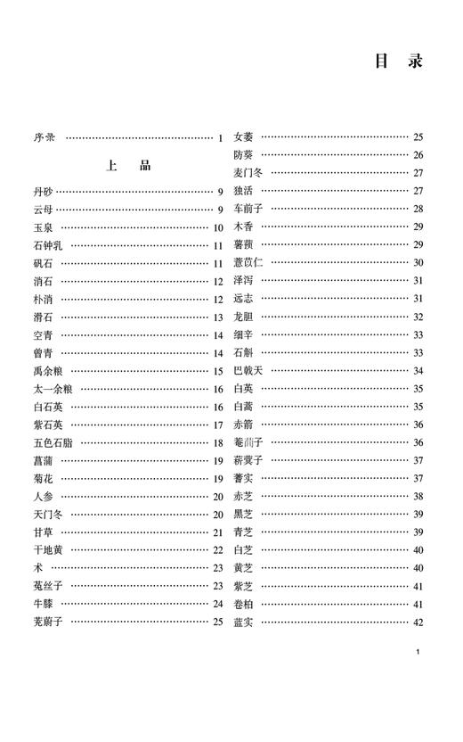 神农本草经 入门导读 中医经典名著入门导读系列 张登本 药物功效主治 神农本草经中药通俗读本 中国医药科技出版社9787521446982 商品图2