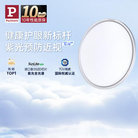 【德国Paulmann护眼灯-Röhm系列吸顶灯 五月三姜】让健康光常驻在家 为家人量身定制合适的光