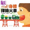 【中商原版】出发 身体探险火车 港台原版 有趣的身体知识绘本 儿童图画书 精装童书儿童读物 3-8岁亲子读物 采实文化 商品缩略图1