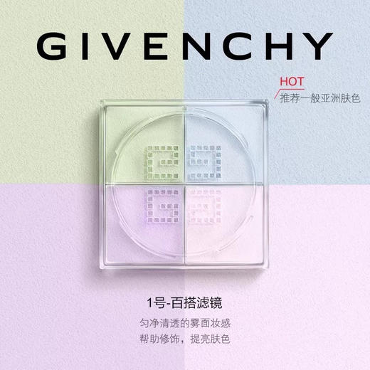 【全球购·直邮监管仓蚂蚁链溯源码发货】GIVENCHY纪梵希四宫格散粉四色定妆粉蜜粉 控油持久12g【爆款专属】『此链接商品请分开拍单-单独下单』 商品图6