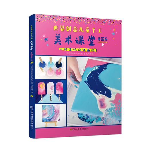 世界创意儿童手工美术课堂（美国卷上下）共两册 商品图0