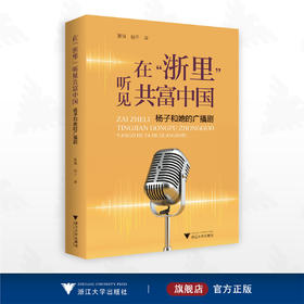 在“浙里”听见共富中国：杨子和她的广播剧/夏强 杨子著/浙江大学出版社