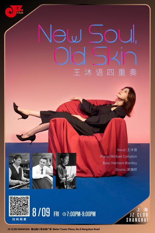 【上海 8.9 晚7点】New Soul, Old Skin王沐语四重奏 商品图0