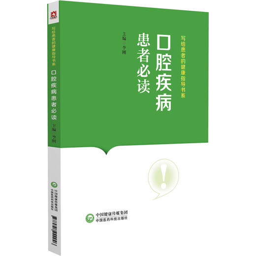 口腔疾病患者必读 写给患者的健康指导书系 李刚 口腔医学知识科普读物 常见疾病防治保健方法 中国医药科技出版社9787521442946 商品图1