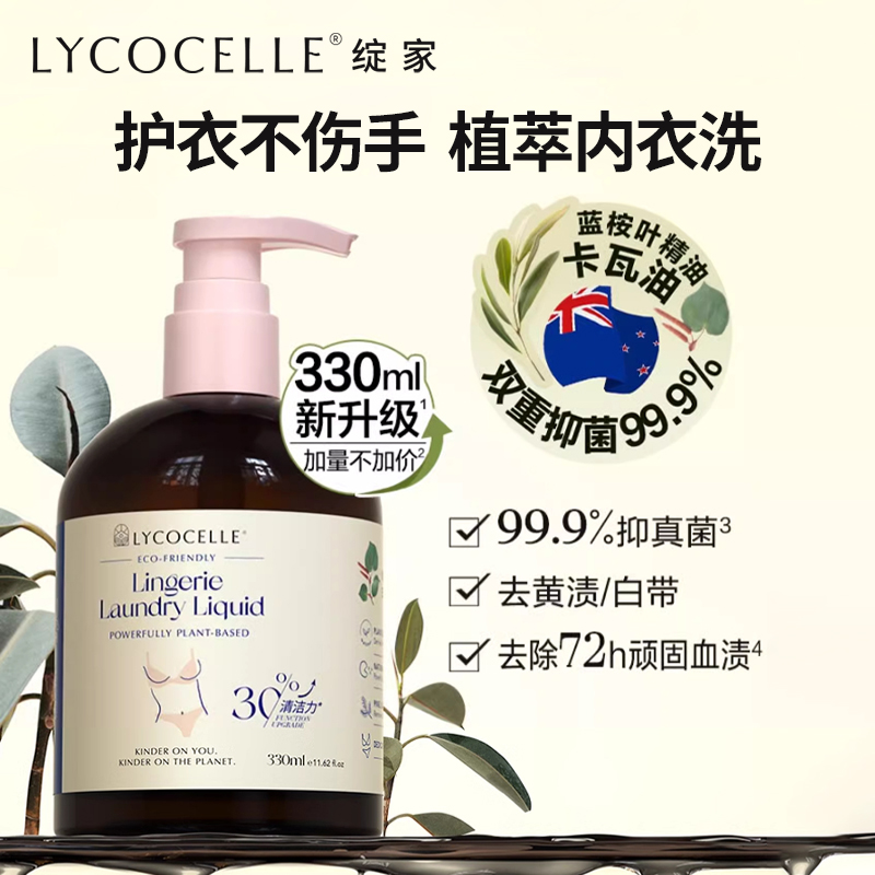 容量新升级-Lycocelle绽家内衣洗衣液330ml 清洗液抑菌去血渍去黄渍留香（1:1赠小样30ml）