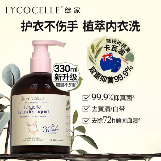 容量新升级-Lycocelle绽家内衣洗衣液330ml 清洗液抑菌去血渍去黄渍留香（1:1赠小样30ml） 商品图0