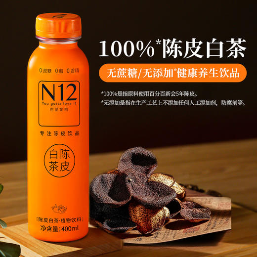 N12陈皮白茶0蔗糖0脂低卡饮品 清润养生健康植物饮料400ml*15瓶整箱 商品图1