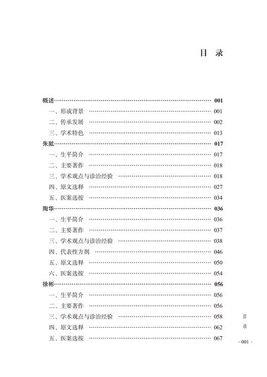 伤寒学派 陈博 傅睿 竹剑平主编 丹溪学派代表人物生平和与著述选介原文选析方剂选录及医案选 中国中医药出版社9787513287876 商品图3