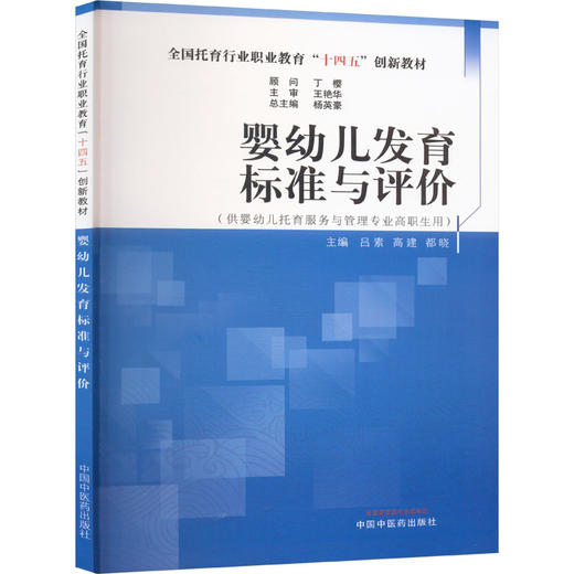 婴幼儿发育标准与评价 商品图0