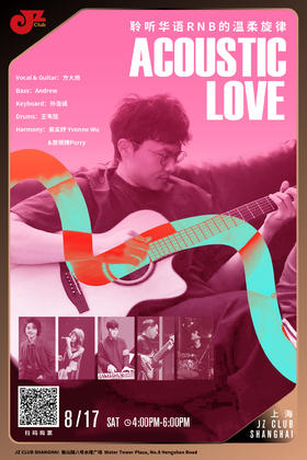 【上海 8.17 下午4点】聆听华语RNB的温柔旋律-Acoustic Love