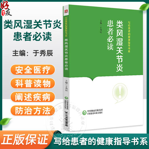 类风湿关节炎患者必读 于秀辰 写给患者的健康指导书系 检查防治饮食运动及自我健康管理基本知识9787521442915中国医药科技出版社 商品图0