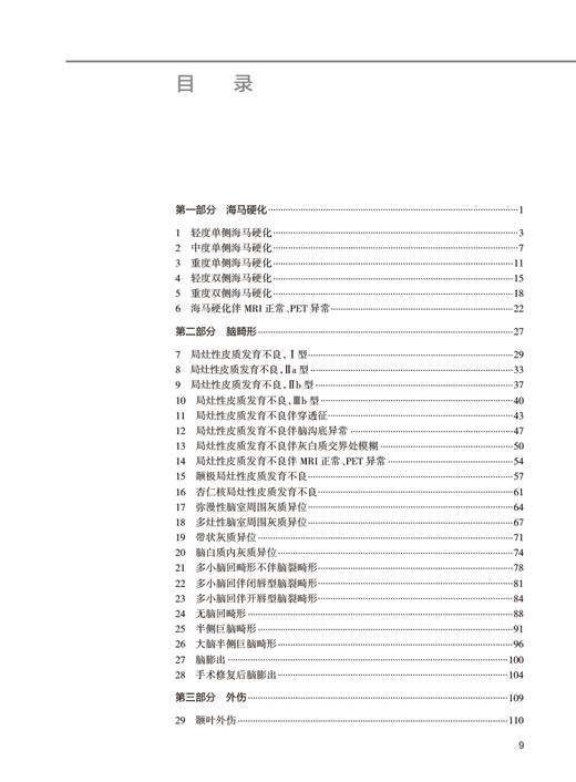 癫痫影像病例图解 田树平 卢强 范淼 癫痫PET/MR及MR诊断治疗疗效评估 临床病例影像诊断图谱影像表现9787117365116人民卫生出版社 商品图2