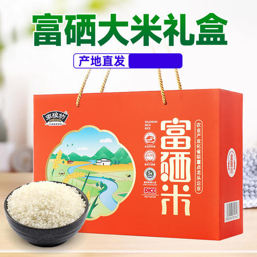「4袋礼盒装！富硒米」富硒大米礼盒4袋4斤装 节日福利大米会销礼品 商品图0