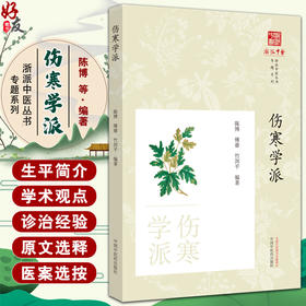 伤寒学派 陈博 傅睿 竹剑平主编 丹溪学派代表人物生平和与著述选介原文选析方剂选录及医案选 中国中医药出版社9787513287876