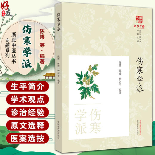 伤寒学派 陈博 傅睿 竹剑平主编 丹溪学派代表人物生平和与著述选介原文选析方剂选录及医案选 中国中医药出版社9787513287876 商品图0