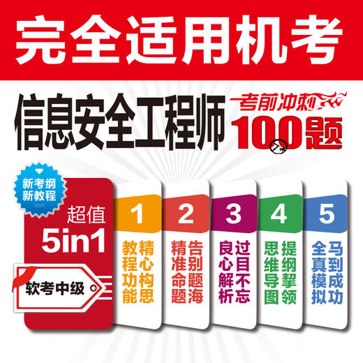 信息安全工程师考前冲刺100题（第二版） 商品图1