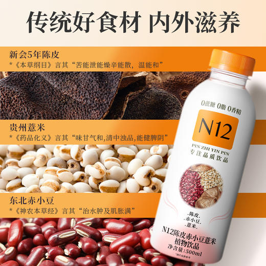 N12陈皮赤小豆薏米茶祛养生湿气饮料 健康植物饮品500ml*12瓶整箱装 商品图1