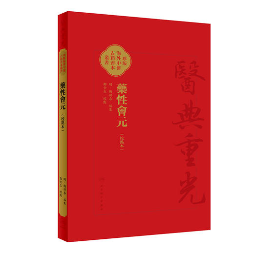 藥性會元 繁体校點本 梅得春编 郑金生整理 医典重光 珍版海外中医古籍善本丛书 药物主治配伍用药法 人民卫生出版社9787117363907 商品图1