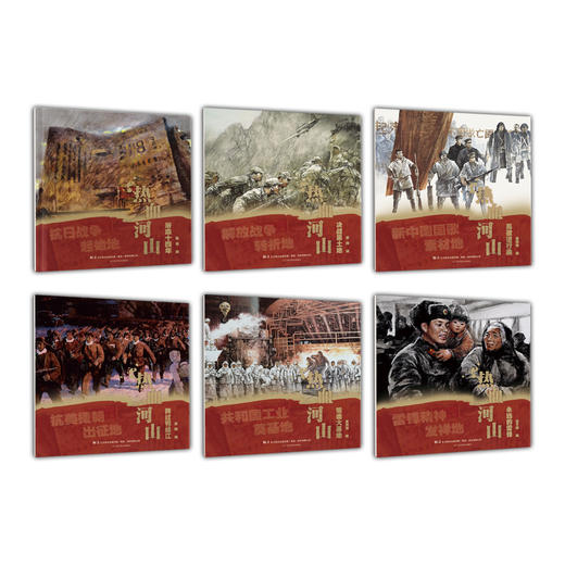 《热血河山》系列图画书 商品图0