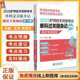 2025护师技术资格考试单科过关随身记 附习题 相关专业知识 护师技术资格考试单科过关随身记系列9787521447330中国医药科技出版社